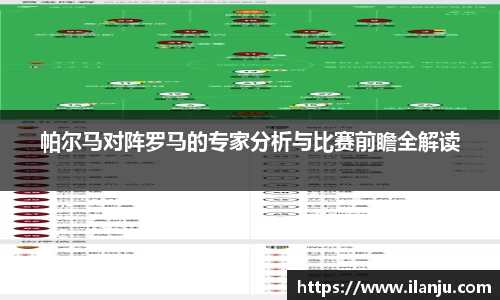 帕尔马对阵罗马的专家分析与比赛前瞻全解读