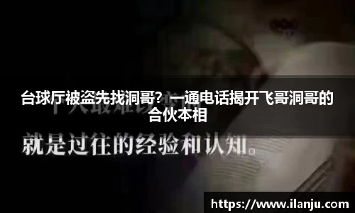 台球厅被盗先找洞哥？一通电话揭开飞哥洞哥的合伙本相