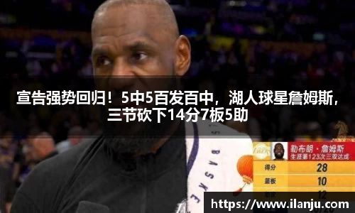 宣告强势回归！5中5百发百中，湖人球星詹姆斯，三节砍下14分7板5助