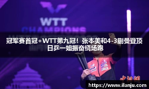 冠军赛首冠+WTT第九冠！张本美和4-3蒯曼登顶 日乒一姐振奋绕场跑