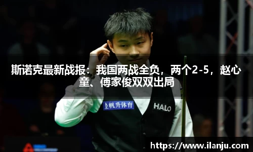 斯诺克最新战报：我国两战全负，两个2-5，赵心童、傅家俊双双出局